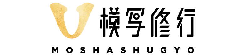 模写修行
