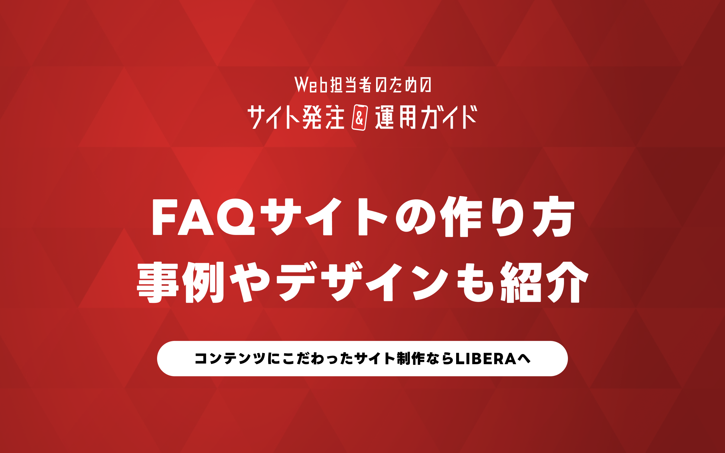 FAQサイトの作り方!具体的な事例やデザインも紹介! | 合同会社LIBERA